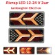 Ліхтар задній Lamborghini 33х13см LED 12-24V