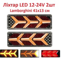 Фонарь задний Lamborghini 41х13см LED 12-24V (к-т 2шт)