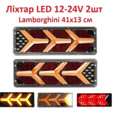 Ліхтар задній Lamborghini 41х13см LED 12-24V (к-т 2шт)