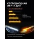 Светодиодные дневные ходовые огни TETRIS гибкие ДХО с бегущим поворотом 60см (к-т 2шт)