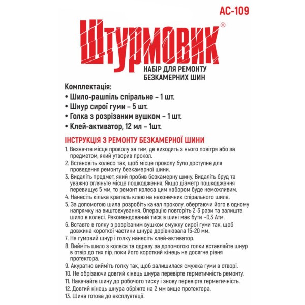 Набор для ремонта шин AC-109 Штурмовик 8 предметов