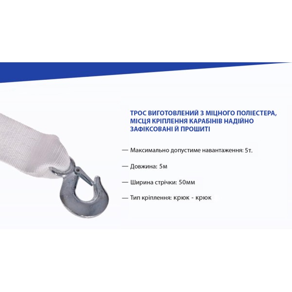 Трос буксировочный лента 5т, 5м x 50мм, 2 крюка, белый ST206-E